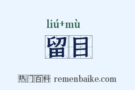 留目是什么意思的图片